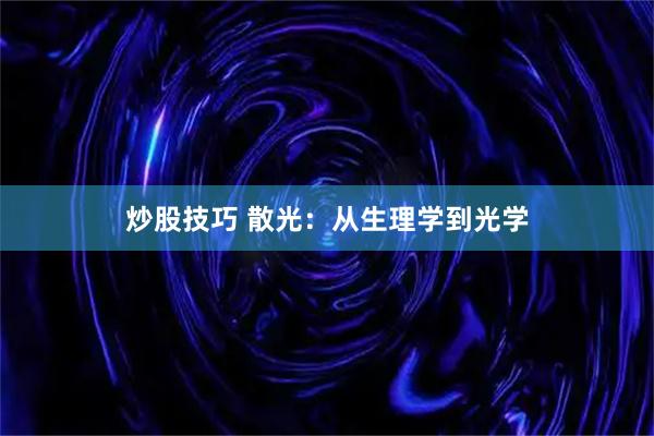 炒股技巧 散光：从生理学到光学
